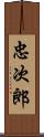 忠次郎 Scroll