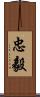 忠毅 Scroll