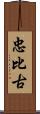 忠比古 Scroll