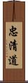 忠清道 Scroll