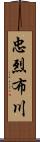 忠烈布川 Scroll