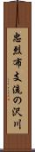 忠烈布支流の沢川 Scroll