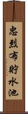 忠烈布貯水池 Scroll