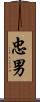 忠男 Scroll