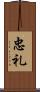 忠礼 Scroll