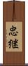 忠継 Scroll