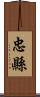 忠縣 Scroll