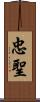 忠聖 Scroll