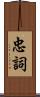 忠詞 Scroll