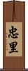 忠里 Scroll