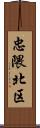 忠隈北区 Scroll