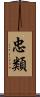忠類 Scroll