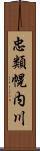 忠類幌内川 Scroll