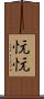 忨忨 Scroll