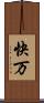 快万 Scroll