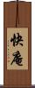 快庵 Scroll
