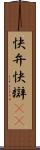 快弁 Scroll