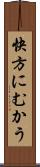 快方にむかう Scroll