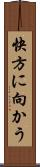 快方に向かう Scroll