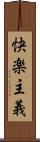 快楽主義 Scroll