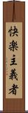 快楽主義者 Scroll