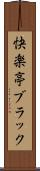 快楽亭ブラック Scroll