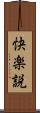 快楽説 Scroll