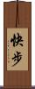 快步 Scroll