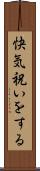 快気祝いをする Scroll