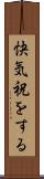 快気祝をする Scroll