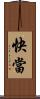 快當 Scroll