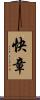 快章 Scroll