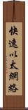 快速以太網絡 Scroll