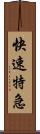 快速特急 Scroll