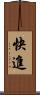 快進 Scroll