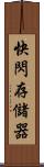 快閃存儲器 Scroll