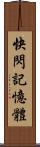快閃記憶體 Scroll
