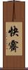 快霽 Scroll