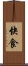 快食 Scroll