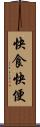 快食快便 Scroll