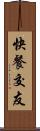 快餐交友 Scroll