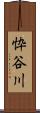 忰谷川 Scroll