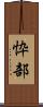 忰部 Scroll
