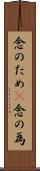 念のため(P) Scroll