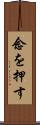 念を押す Scroll