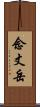 念丈岳 Scroll