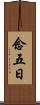 念五日 Scroll