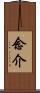 念介 Scroll