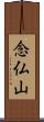 念仏山 Scroll