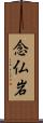念仏岩 Scroll